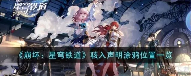 《崩坏星穹铁道》骇入声明涂鸦位置详解