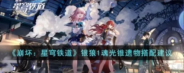 银狼1魂光锥遗物搭配方法 崩坏星穹铁道