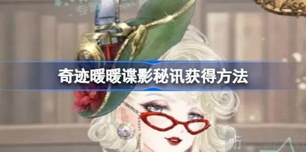 《奇迹暖暖》谍影秘讯全攻略