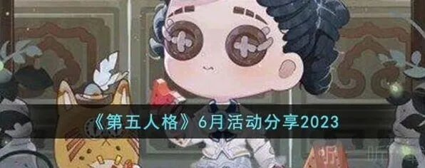 《第五人格》：6月活动信息汇总详解