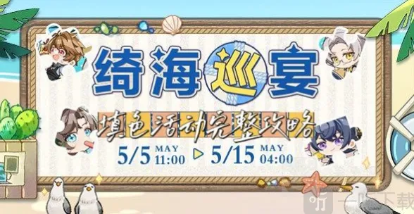 《未定事件簿》绮海巡宴活动内容全教程
