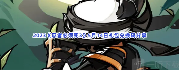 《忍者必须死3》：礼包兑换码获得方法全攻略