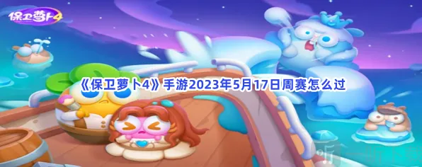 保卫萝卜4：5月17日周赛教程
