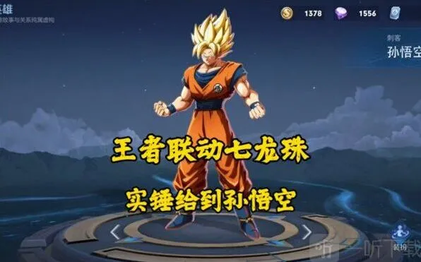 王者荣耀七龙珠联动皮肤完整介绍