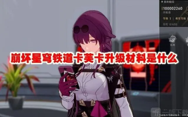 《崩坏星穹铁道》卡芙卡升级材料介绍教程