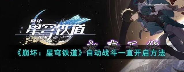 崩坏星穹铁道自动战斗功能攻略