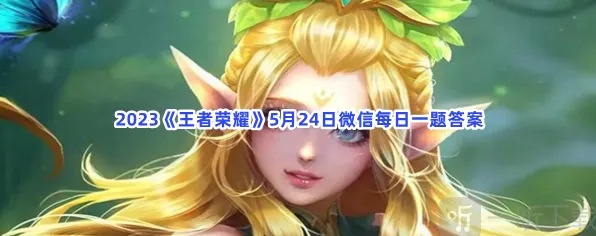 教程：王者荣耀5月24日每日一题答案