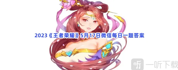 王者荣耀5月17日微信每日一题完整攻略