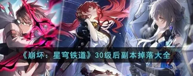 崩坏星穹铁道30级后副本掉落信息全解