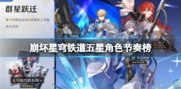 崩坏3五星角色节奏榜攻略
