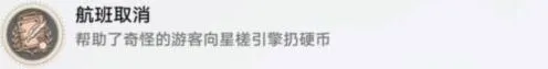 《崩坏3》航班取消成就完成指南