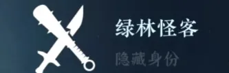 逆水寒绿林怪客解锁方法教程