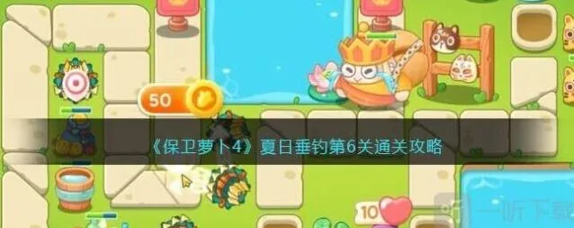 保卫萝卜垂钓