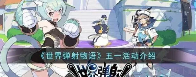 《世界弹射物语》五一活动介绍指南