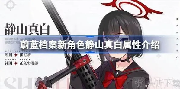 《蔚蓝档案》：新角色静山真白相关属性信息汇总教程