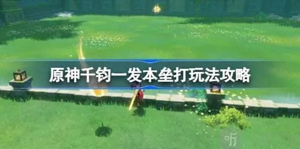 《原神》千钧一发本垒打玩法指引