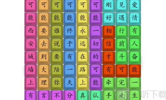 《汉字找茬王》：热歌可能攻略