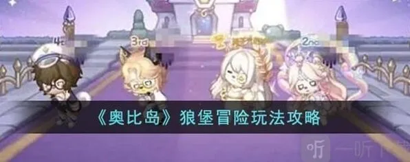 奥比岛狼堡冒险玩法完整教程