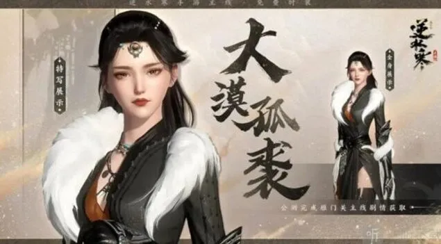 逆水寒大漠孤裘时装获得指南 大漠孤裘时装获取攻略