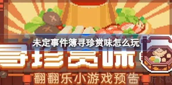 《未定事件簿》寻珍赏味活动玩法教程