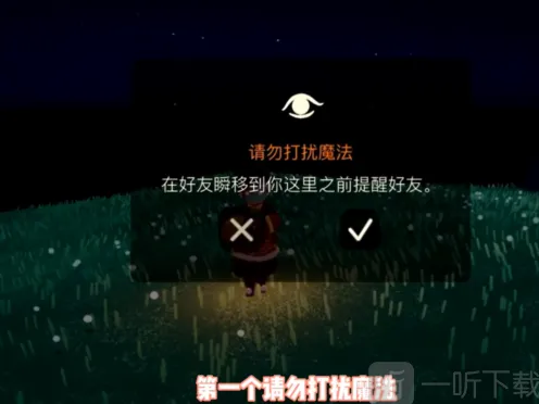 《光遇》请勿打扰魔法全攻略