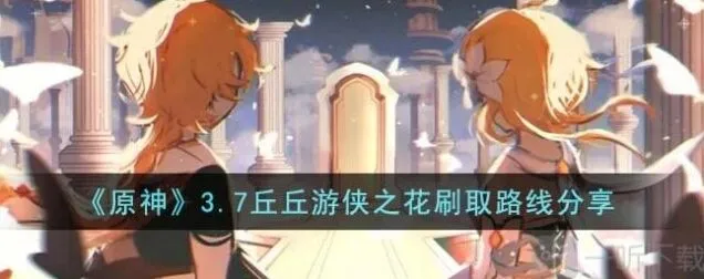 《何处》丘丘游侠之花收集全教程
