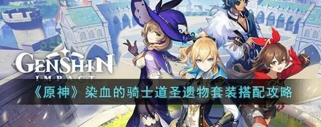 原神骑士道