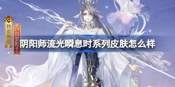 阴阳师流光瞬息时系列皮肤介绍指南