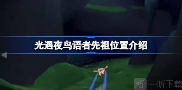 光遇 夜鸟语者先祖位置详细攻略