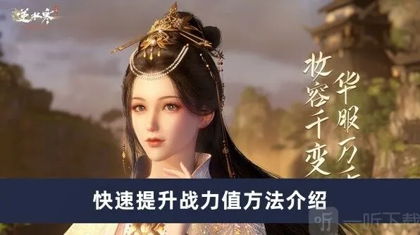 《逆水寒》战力值提升详解
