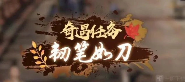 逆水寒韧笔如刀奇遇任务玩法