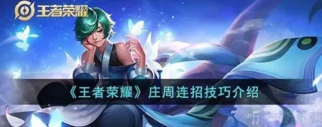 《王者荣耀》庄周连招方法 庄周连招教程