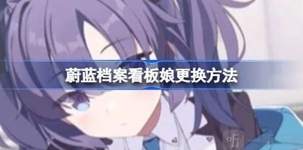 《蔚蓝档案》看板娘更换详细教程