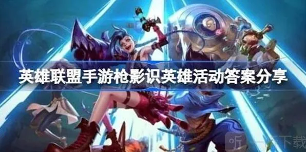 《英雄联盟》枪影识英雄活动答案内容流程
