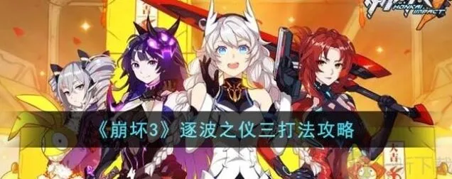 崩坏3逐波之仪三攻略指南