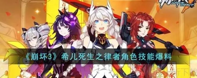 《崩坏3》希儿死生之律者技能解析