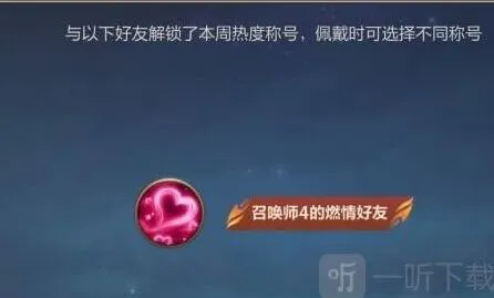 《英雄联盟》手游好友称号获得指南