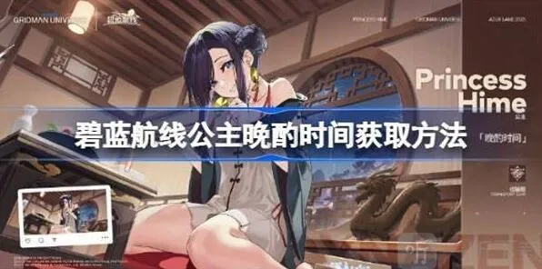 碧蓝航线公主晩酌时间流程