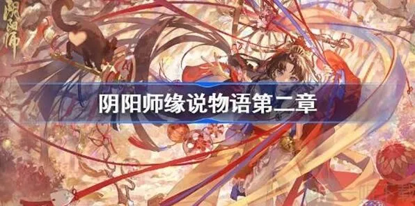 缘说物语第二章阴阳师通关指南