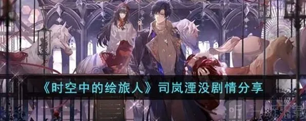 时空中的绘旅人司岚湮没完整剧情