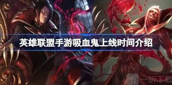 《英雄联盟》吸血鬼上线时间全面指南