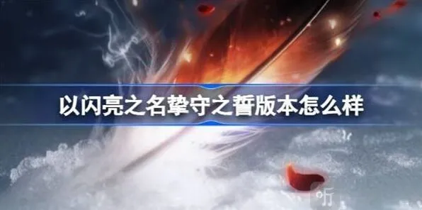 《以闪亮之名》：挚守之誓版本流程指南