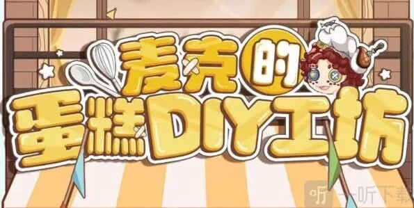 《第五人格》麦克的蛋糕DIY工坊活动玩法教程