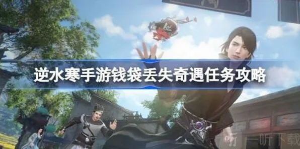 《逆水寒》钱袋丢失任务技巧指南