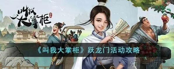 《叫我大掌柜》：跃龙门活动技巧指南