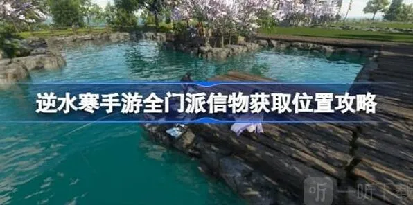 《逆水寒》全门派信物位置教程