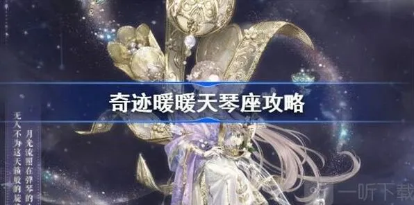 《奇迹暖暖》天琴座快速过关方法教程