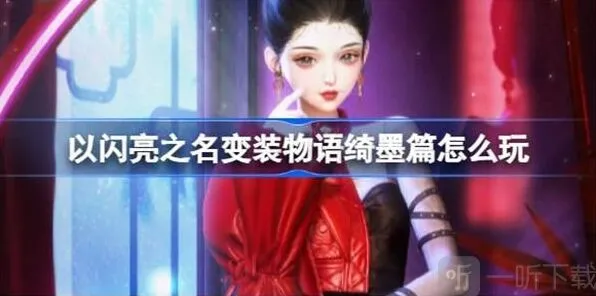 《以闪亮之名》变装物语绮墨篇技巧分享