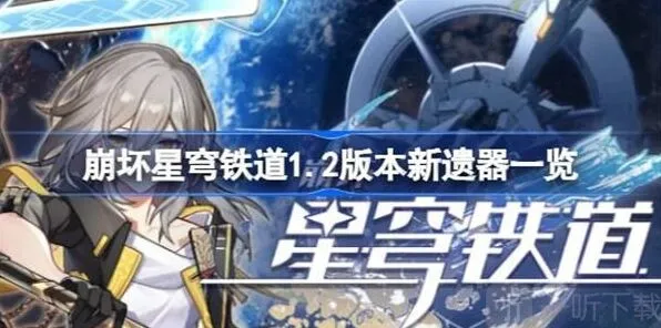 崩坏星穹铁道新遗器介绍全攻略