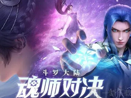 斗罗大陆对决